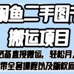 外面卖1980的闲鱼二手图书搬运项目，小白必备直接搬运，轻松月入1w+【揭秘】