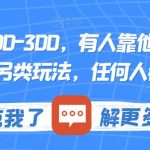 一个账号100-300，有人靠他赚了30多万，中视频另类玩法，任何人都可以做到【揭秘】