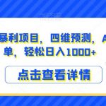 小红书宝妈粉暴利项目，四维预测，AI直出操作简单，轻松日入1000+【揭秘】