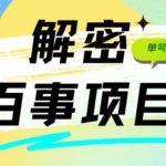 外面割588-1280的百事瓶盖玩法，单个微信收益100-150单天收益300-500元【揭秘】