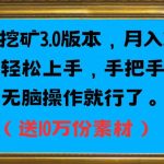 PPT挖矿3.0版本，月入2万小白轻松上手，手把手教学无脑操作就行了（送10万份素材）