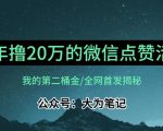 【保姆级教学】全网独家揭秘，年入20万的公众号评论点赞活动冷门项目