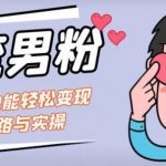 引流男粉+小白也能暴力变现的思路与实操【揭秘】