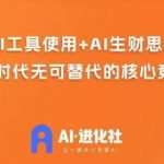 AI进化社·AI商业生财实战课，人人都能上手的AI商业变现课