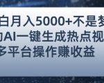 小白也能轻松月赚5000+！利用AI智能生成热点视频，全网多平台赚钱攻略【揭秘】