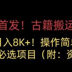 全网首发！古籍搬运项目，月入8000+，小白必选项目 （附：资料）