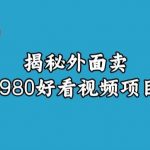 宝哥揭秘外面卖1980好看视频项目，投入时间少，操作难度低