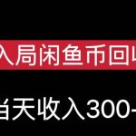 从0-1入局闲鱼币回收售卖，当天变现300，简单无脑【揭秘】