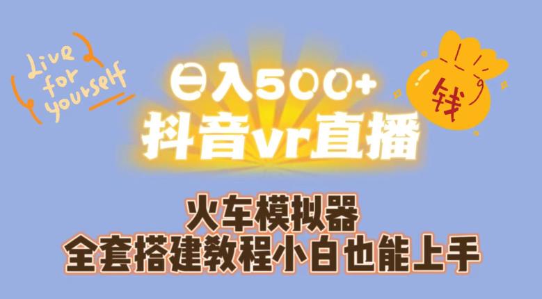 日入500+抖音vr直播火车模拟器全套搭建教程小白也能上手