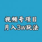 宝哥视频号无货源带货视频月入3w，详细复盘拆解