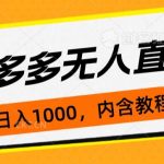 拼多多无人直播不封号玩法，0投入，3天必起，日入1000+