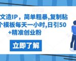 快手图文造IP，简单粗暴,复制粘贴,套个模板每天一小时,日引50+精准创业粉【揭秘】