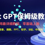 全网最全ChatGPT保姆级教学，零基础上路【揭秘】