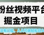 0粉丝视频平台掘金项目，操作方便没有门槛，人人可做轻松日入600+！【揭秘】