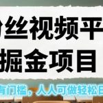 0粉丝视频平台掘金项目，操作方便没有门槛，人人可做轻松日入600+！【揭秘】