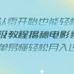 小白从零开始也能轻松上手，保姆级教程揭秘电影票推广，简单易懂轻松月入过万【揭秘】