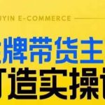 金牌带货主播打造实操课，直播间小公主丹丹老师告诉你，百万主播不可追，高效复制是王道！