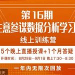 宁静·生意参谋数据分析学习班，解决商家4大痛点，学会分析数据，打造爆款！