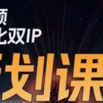 干饭人伊伊莫大虾流量星球，​短视频差异化双IP策划课（2023新版）