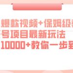 海外爆款视频+保姆级教学，壁纸号项目最新玩法，月入10000+教你一步到位【揭秘】