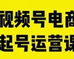 视频号电商起号运营课，教新人如何自然流起号，助力商家0-1突破