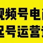 视频号电商起号运营课，教新人如何自然流起号，助力商家0-1突破