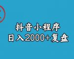 宝哥抖音小程序日入2000+玩法复盘