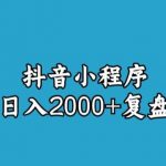 宝哥抖音小程序日入2000+玩法复盘