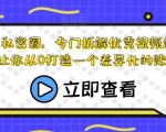 内容创作私密圈，专门拆解优秀视频起家的瀚文，让你从0打造一个差异化的账号！