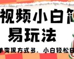 中视频小白简易玩法，操作简单变现方式多，小白轻松日入500+！【揭秘】