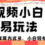 中视频小白简易玩法，操作简单变现方式多，小白轻松日入500+！【揭秘】