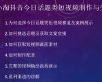 2023小淘抖音今日话题类短视频制作与变现，人人都能操作的短视频项目