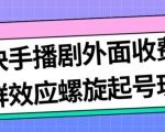 最新快手播剧外面收费1999羊群效应螺旋起号玩法配合流量日入几百完全不是问题