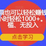 电影票也可以轻松赚钱，一天2小时轻松1000+。无门槛、无投入【揭秘】