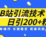 B站引流技术：每天引流200精准粉，简单操作，长期稳定，规避风险