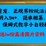 全网首发正规男粉玩法卖圆味3.0，月入5W+，简单粗暴，操作简单，保姆式教学，小白轻松上手