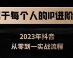 属于创作者的IP进阶课，短视频从0-1，思维与认知实操，3大商业思维，4大基础认知