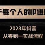 属于创作者的IP进阶课，短视频从0-1，思维与认知实操，3大商业思维，4大基础认知