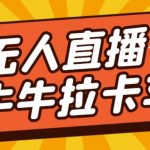 卡车拉牛（旋转轮胎）直播游戏搭建，无人直播爆款神器【软件+教程】