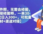 无脑操作证件照，无需会修图，轻松日入300+，可批量操作【含素材+渠道对接】