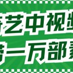 爱奇艺中视频玩法，不用担心版权问题（详情教程+一万部素材）