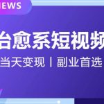 日引流500+的治愈系短视频，当天变现，小白月入过万首