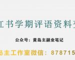 副业拆解：小红书学期评语资料变现项目，视频版一条龙实操玩法分享给你