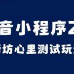 抖音小程序2.0，街坊心里测试玩法，变现逻辑非常很简单【揭秘】