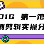 D1G第一馆短剧剪辑实操分享，看完就能执行，项目不复杂