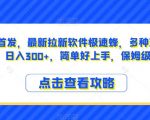 全网首发，最新拉新软件极速蜂，多种变现方式，日入300+，简单好上手，保姆级教学【揭秘】