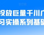 老猫投放巨量千川广告投放学习实操系列基础逻辑