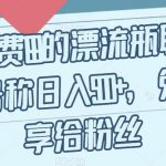 外面收费199的漂流瓶聊天项目，号称日入500+【揭秘】