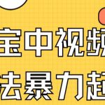 支付宝中视频玩法暴力起号影视起号有播放即可获得收益（带素材）