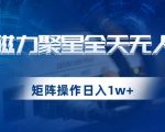 快手磁力聚星全天无人直播，矩阵操作日入1w+【揭秘】